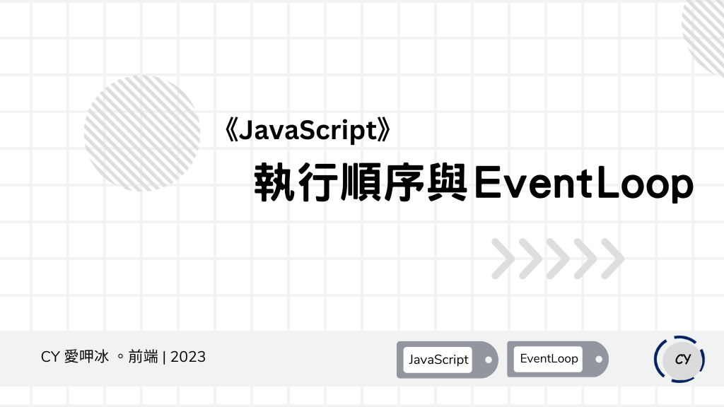 [Note]《JavaScript》執行順序？究竟什麼是 Event Loop